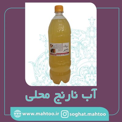 آب نارنج محلی